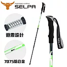 【韓國SELPA】雲頂7075鋁合金避震登山杖(三色任選) 綠色