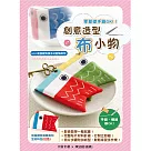 【HobbyEasy】零基礎手縫OK!創意造型布小物(內含《創意布小物教學書》+超值全材料包套組—完整影音教學) 和風鯉魚旗多功能隨身包(紅)