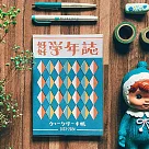 23/24好好學年誌 [菱形]