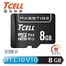 TCELL冠元 MASSTIGE C10 microSDHC UHS─I U1 80MB 8GB 記憶卡