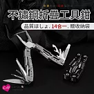 【上手家居】14合一折疊工具鉗(瑞士刀/老虎鉗/多功能鉗/尖嘴鉗/鉗子/隨身工具/摺疊鉗/迷你工具鉗)