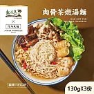 【阿瑪乾麵】肉骨茶燉湯麵 (130gx3入/袋)─全素