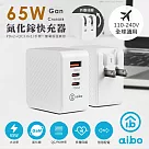 aibo GaN氮化鎵 PD65W 三孔快速充電器(PDx2+QC3.0x1) 白色