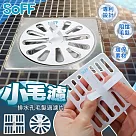 台灣製造─Soff小毛濾排水孔毛髮清理網20片組 圓形