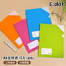 【E.dot】三角固定A4文件分類L夾 (混色12入)