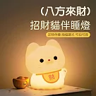 【美好家 Mehome】招財貓夜燈 矽膠拍拍燈 伴睡燈 (USB充電)