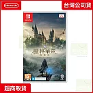 NS 任天堂 Switch 霍格華茲的傳承 中文版 台灣公司貨