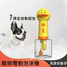 小黃鴨 電動泡沫機 寵物沐浴泡泡機 (USB充電)
