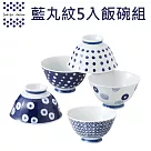 【西海陶器】日本輕量瓷波佐見燒五入飯碗組─藍丸紋(11.5x6.5cm/325ml)