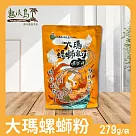 【大瑪南洋蔬食】大瑪螺螄粉 279g/袋─全素(有效日期2025/8/2)