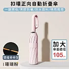 【好拾選物】扣環正向自動勾勾傘/折疊傘/遮陽傘 ─ 珊瑚粉