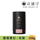 【京盛宇】蜜香貴妃─品味罐|200g原葉茶葉(100%台灣茶葉)