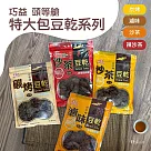 【頭等艙】豆乾系列(滷味/炭烤/沙茶/辣沙茶)(全素)(300g) ─辣沙茶