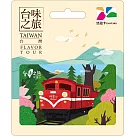 台味之旅悠遊卡─ 阿里山【受託代銷】