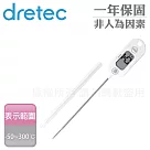 【日本dretec】左右手兩用防水廚房料理電子溫度計─附保護套─白色 (O─280WT)
