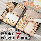 【EZlife】輕鬆出遊旅行收納七件套 荷包蛋