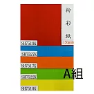 5折限量(25張1包)4K粉彩紙150磅 5色 A組