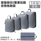 【好拾選物】壓縮衣物收納袋/旅行衣物收納袋/雙層拉鏈收納袋5件組 ─灰色