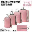 【好拾選物】壓縮衣物收納袋/旅行衣物收納袋/雙層拉鏈收納袋5件組 ─粉色
