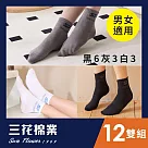 【SunFlower三花】三花1/2男女適用休閒襪.襪子(12雙組) 黑6中灰3白3