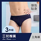 【SunFlower三花】三花彈性三角褲.男內褲(3件組)_ M 深藍