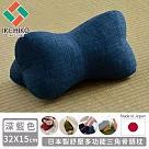 【日本池彥IKEHIKO】日本製舒壓多功能三角骨頭枕 ─深藍色