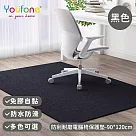 【YOUFONE】防刮耐磨電腦椅保護墊/地板保護墊/防滑墊/減噪降噪地墊─90*120cm ─黑色