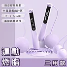 【好拾選物】運動健身智能計數跳繩/卡路里計算/語音播報/TYPEC充電 (三用款) ─紫色