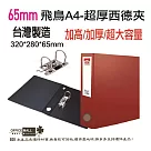 【檔案家】65mm飛鳥特厚大書背寬的西德孔夾 OM─AE02A01 紅
