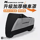 【上手家居】升級加厚機車罩(機車防塵套/機車防曬罩/摩托車罩) L─銀色