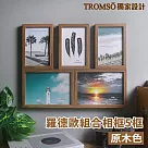 TROMSO羅德歐組合相框─5框 原木色