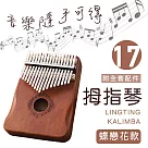 【MUBEY】卡林巴琴/拇指琴/17音護手升級/完整禮盒全套配件 蝶戀花 ─深木色