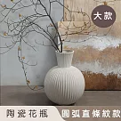 【好拾選物】陶瓷花瓶/白色圓弧直條紋/歐式復古雅典風 ─大款