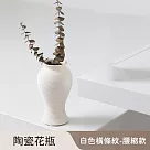 【好拾選物】陶瓷花瓶/白色橫條紋/低調奢華 ─腰縮款