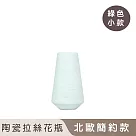 【好拾選物】陶瓷拉絲花瓶/北歐簡約風 ─綠色(小)