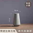 【好拾選物】陶瓷拉絲花瓶/現代斜身瓶 ─灰色(小)