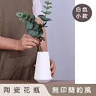 【好拾選物】陶瓷花瓶/無印簡約風 ─白色(小)