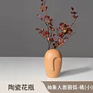 【好拾選物】陶瓷花瓶/抽象人面/圓弧款 ─橘(小)