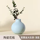 【好拾選物】陶瓷花瓶/莫蘭迪啞光/大肚款/高款 ─淺藍(小)