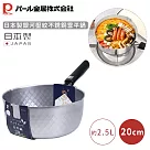 【日本珍珠金屬】日本製銀河壓紋不銹鋼雪平鍋 ─20CM