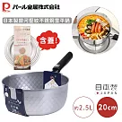 【日本珍珠金屬】日本製銀河壓紋不銹鋼雪平鍋(含蓋) ─20CM
