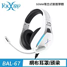 FOXXRAY 星航者電競耳機麥克風(FXR─BAL─67)