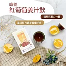 【鴻森】姜汁飲(150g) 薑汁飲 ─紅葡萄