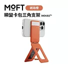 美國MOFT 瞬變卡包三角支架 MOVAS™ ─ 琥珀橙
