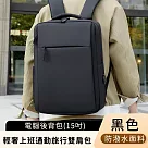 【好背客howback】輕奢防潑水上班通勤旅行雙肩包/電腦後背包 15吋 ─黑色