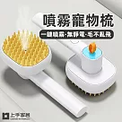 【上手家居】寵物梳(寵物梳子/貓毛梳/貓咪梳子/貓梳/廢毛梳) 白色