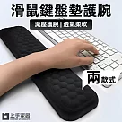 【上手家居】鍵盤墊護腕(手腕墊/護腕滑鼠墊/滑鼠墊/鍵盤墊/鍵盤手托/滑鼠護腕/鍵盤托/鍵盤護腕) 黑色44cm