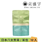 【京盛宇】日本八女煎茶─光之茶|2.5g x12入原葉袋茶茶包(日本茶葉)