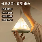 【好拾選物】帳篷造型小夜燈/吊掛手提露營燈/六檔調光定時床頭燈/氣氛燈 ─白色