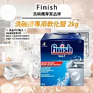 FINISH洗碗機專用軟化鹽2kg/盒裝